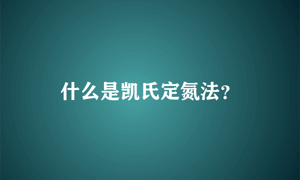 什么是凯氏定氮法？