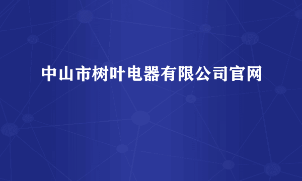 中山市树叶电器有限公司官网