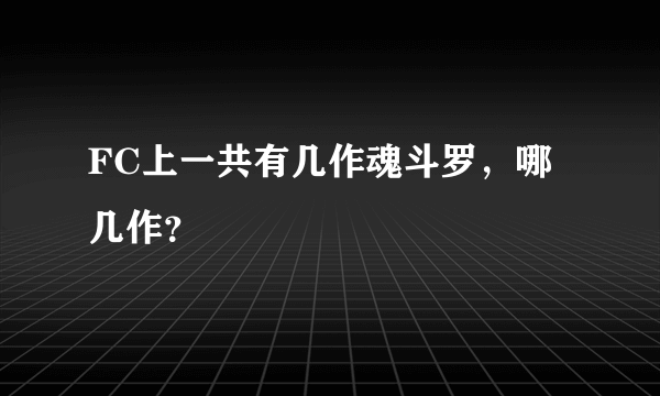 FC上一共有几作魂斗罗，哪几作？