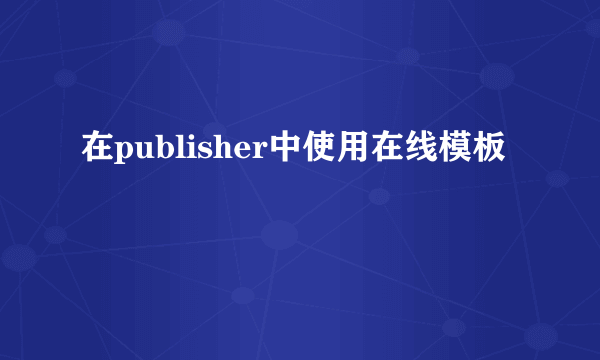 在publisher中使用在线模板