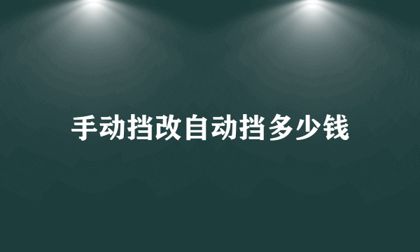 手动挡改自动挡多少钱