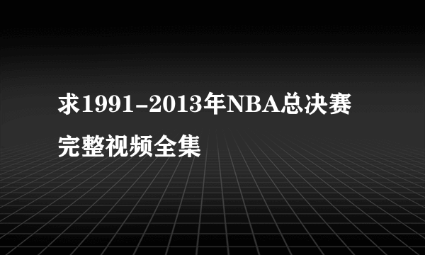 求1991-2013年NBA总决赛完整视频全集