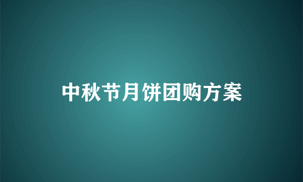 中秋节月饼团购方案