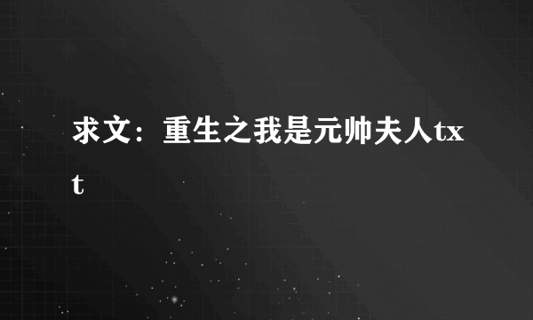 求文：重生之我是元帅夫人txt