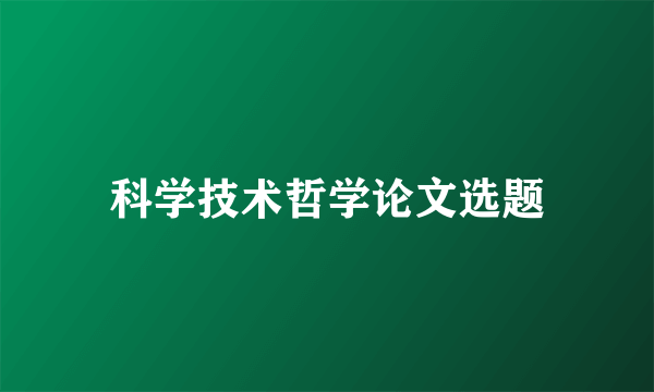 科学技术哲学论文选题