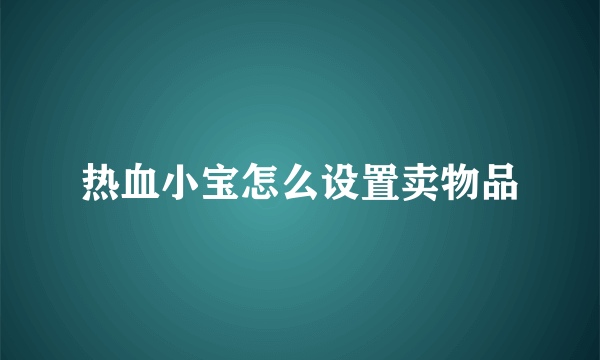 热血小宝怎么设置卖物品