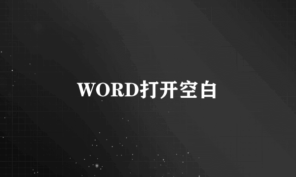 WORD打开空白