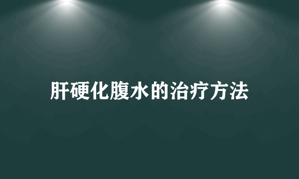 肝硬化腹水的治疗方法