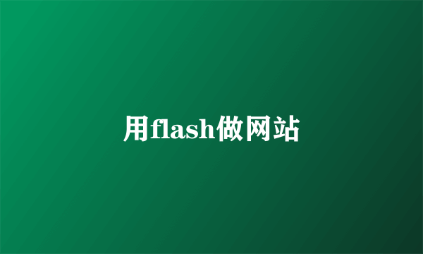 用flash做网站