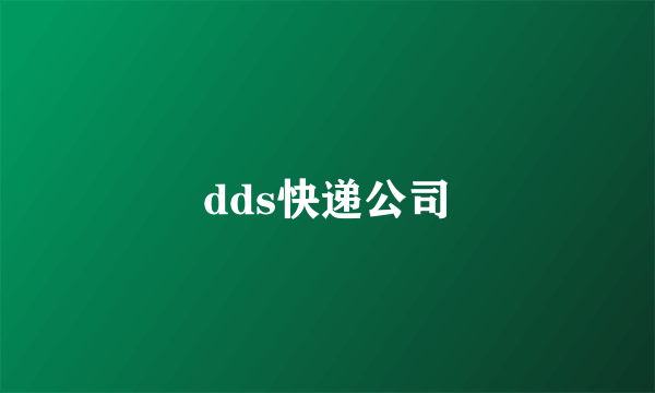 dds快递公司