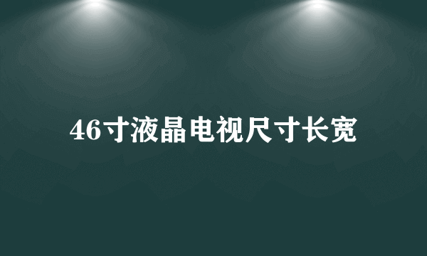 46寸液晶电视尺寸长宽