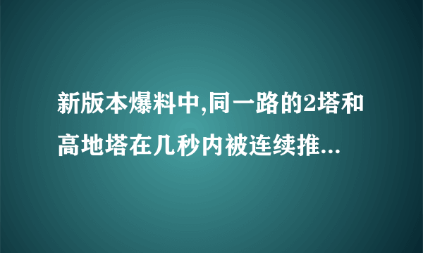 新版本爆料中,同一路的2塔和高地塔在几秒内被连续推掉时,水晶会有什么变化