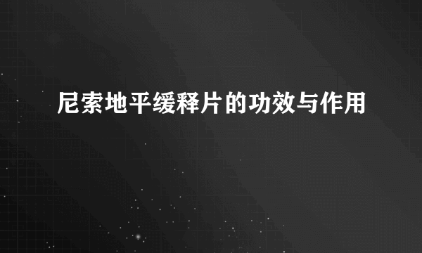 尼索地平缓释片的功效与作用