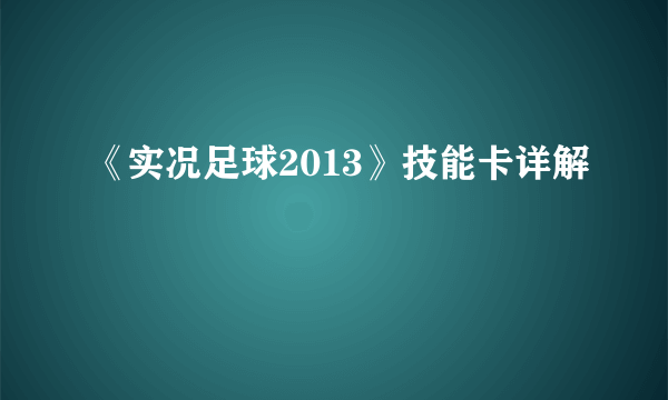 《实况足球2013》技能卡详解