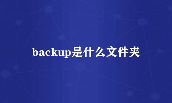 backup是什么文件夹