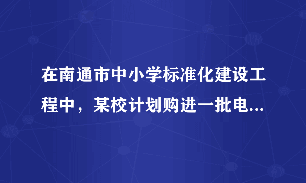 在南通市中小学标准化建设工程中，某校计划购进一批电脑和电子白板，经过市场考察得知，购买1台电脑和2台电子白板需要3.5万元，购买2台电脑和1台电子白板需要2.5万元．（1）求每台电脑、每台电子白板各多少万元；（2）根据学校实际，需购进电脑和电子白板共31台，若总费用不超过30万元，则至多购买电子白板多少台？