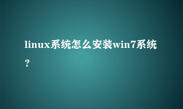 linux系统怎么安装win7系统？