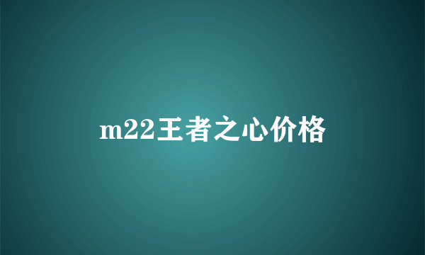 m22王者之心价格