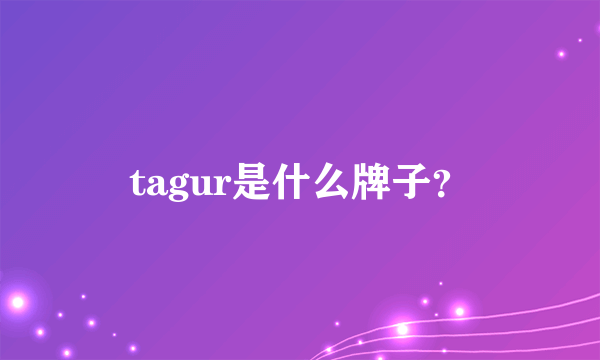 tagur是什么牌子？