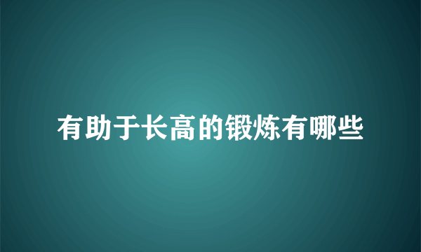 有助于长高的锻炼有哪些