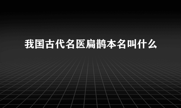 我国古代名医扁鹊本名叫什么