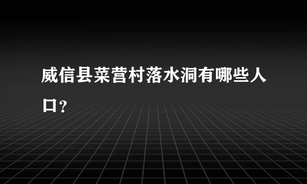 威信县菜营村落水洞有哪些人口？