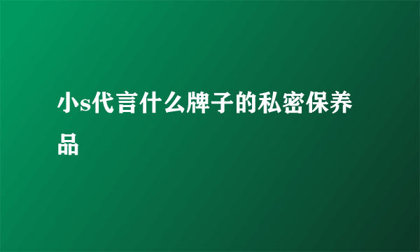 小s代言什么牌子的私密保养品