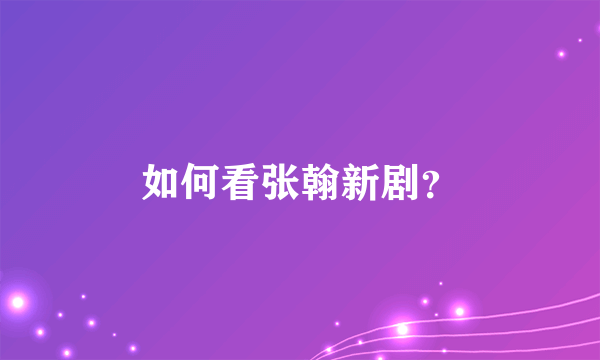 如何看张翰新剧？