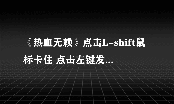 《热血无赖》点击L-shift鼠标卡住 点击左键发出嘟嘟声解决办法