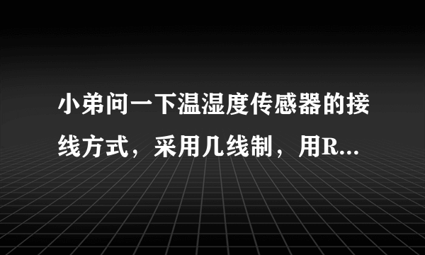 小弟问一下温湿度传感器的接线方式，采用几线制，用RS-485总线行吗？谢谢啊