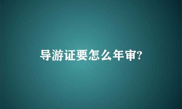 导游证要怎么年审?