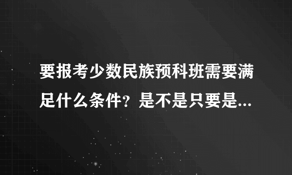 要报考少数民族预科班需要满足什么条件？是不是只要是少数民族即可？