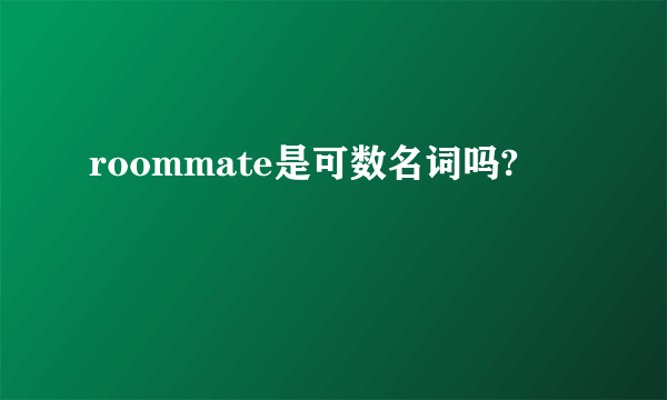 roommate是可数名词吗?