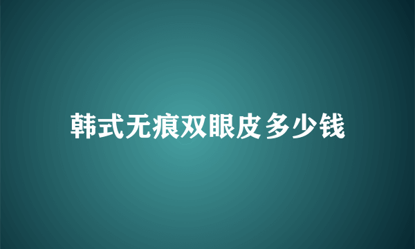 韩式无痕双眼皮多少钱