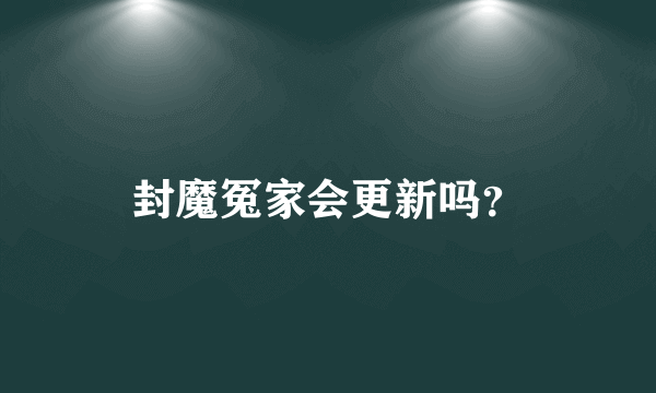 封魔冤家会更新吗？