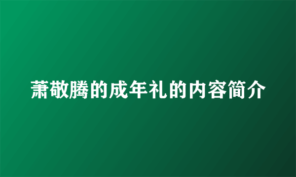 萧敬腾的成年礼的内容简介