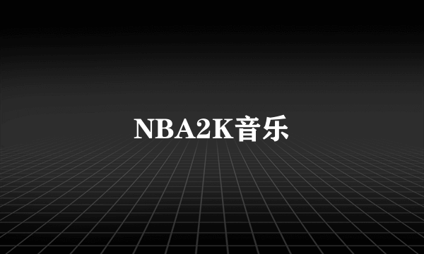 NBA2K音乐