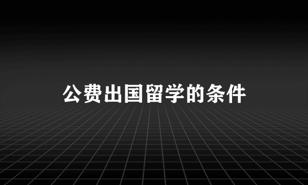 公费出国留学的条件