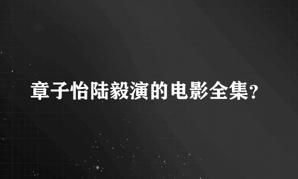 章子怡陆毅演的电影全集？