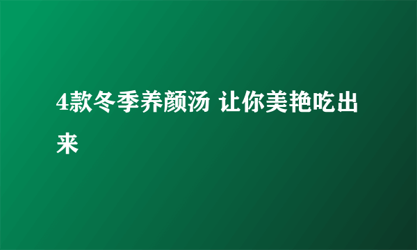 4款冬季养颜汤 让你美艳吃出来