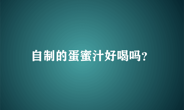 自制的蛋蜜汁好喝吗？