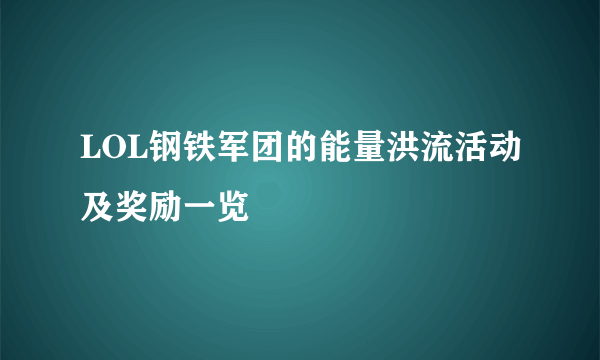 LOL钢铁军团的能量洪流活动及奖励一览