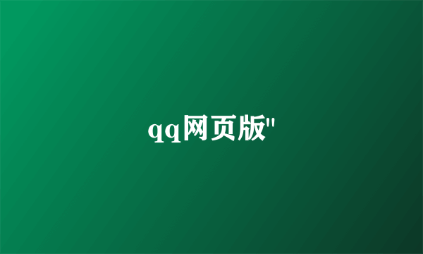 qq网页版