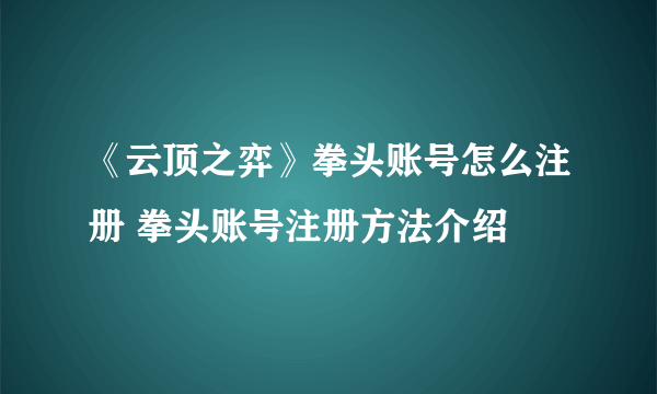 《云顶之弈》拳头账号怎么注册 拳头账号注册方法介绍