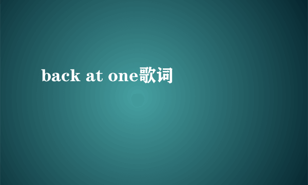 back at one歌词