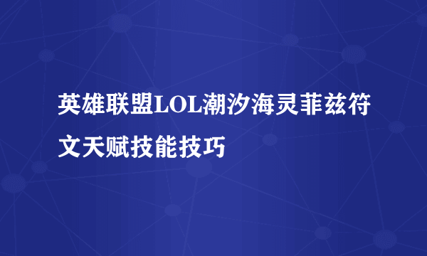 英雄联盟LOL潮汐海灵菲兹符文天赋技能技巧