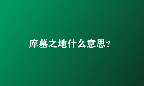 库墓之地什么意思？