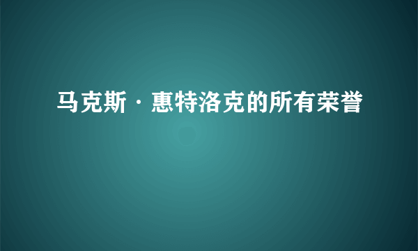 马克斯·惠特洛克的所有荣誉