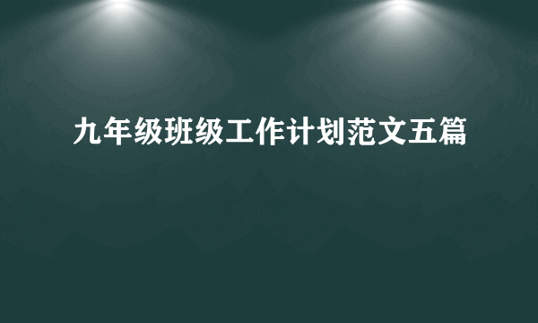 九年级班级工作计划范文五篇