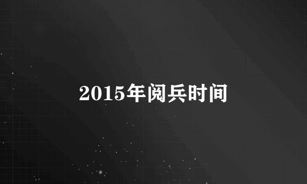 2015年阅兵时间